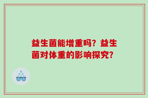 益生菌能增重吗？益生菌对体重的影响探究？