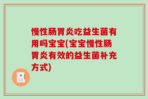 慢性肠胃炎吃益生菌有用吗宝宝(宝宝慢性肠胃炎有效的益生菌补充方式)