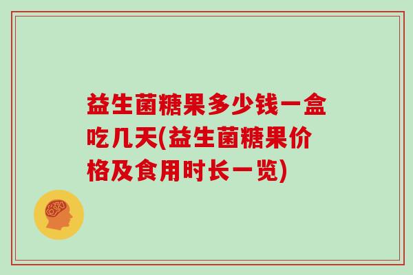 益生菌糖果多少钱一盒吃几天(益生菌糖果价格及食用时长一览)