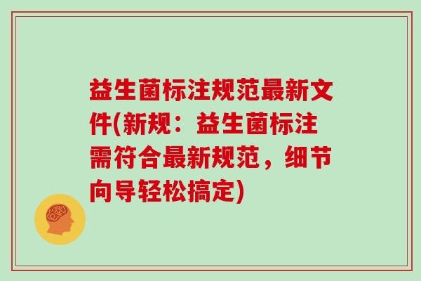 益生菌标注规范最新文件(新规：益生菌标注需符合最新规范，细节向导轻松搞定)
