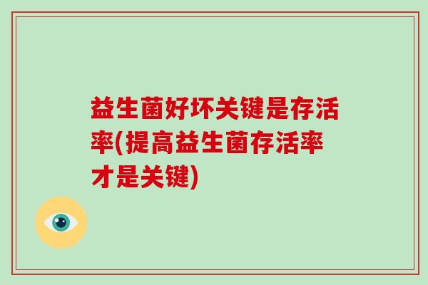 益生菌好坏关键是存活率(提高益生菌存活率才是关键)