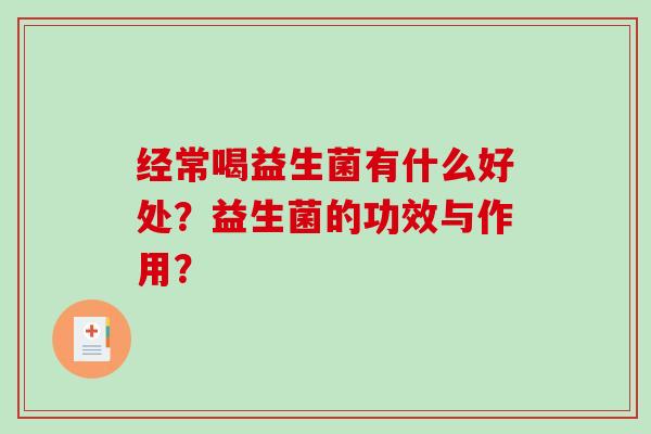 经常喝益生菌有什么好处？益生菌的功效与作用？