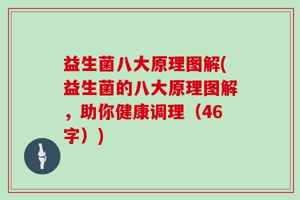 益生菌八大原理图解(益生菌的八大原理图解，助你健康调理（46字）)