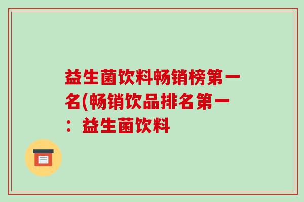 益生菌饮料畅销榜第一名(畅销饮品排名第一:益生菌饮料 益生菌饮料畅销榜第一名(畅销饮品排名第一:益生菌饮料