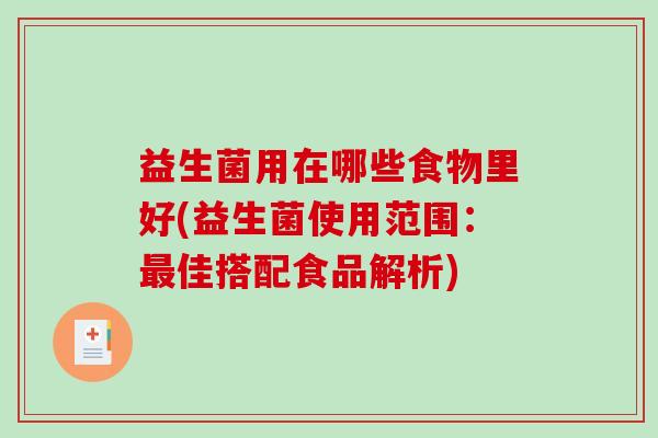 益生菌用在哪些食物里好(益生菌使用范围：最佳搭配食品解析)