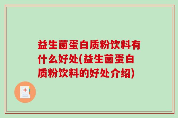 益生菌蛋白质粉饮料有什么好处(益生菌蛋白质粉饮料的好处介绍)