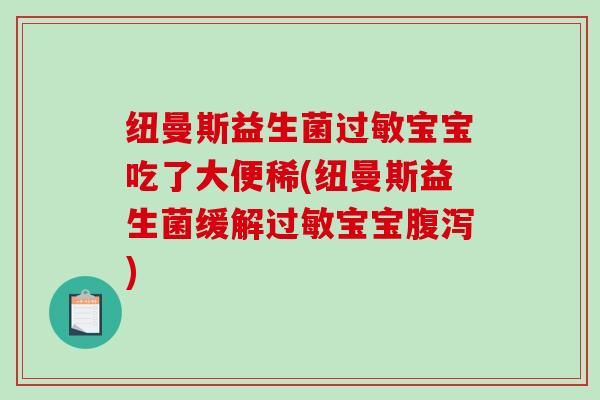 纽曼斯益生菌过敏宝宝吃了大便稀(纽曼斯益生菌缓解过敏宝宝腹泻)