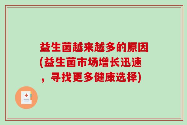 益生菌越来越多的原因(益生菌市场增长迅速，寻找更多健康选择)