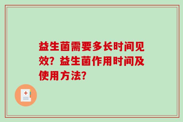 益生菌需要多长时间见效？益生菌作用时间及使用方法？