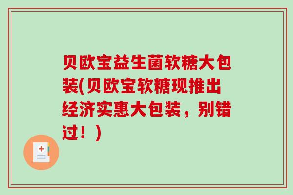 贝欧宝益生菌软糖大包装(贝欧宝软糖现推出经济实惠大包装,别错过!) 贝欧宝益生菌软糖大包装(贝欧宝软糖现推出经济实惠大包装,别错过!)