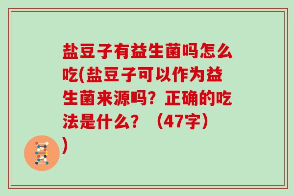 盐豆子有益生菌吗怎么吃(盐豆子可以作为益生菌来源吗？正确的吃法是什么？（47字）)