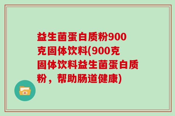 益生菌蛋白质粉900克固体饮料(900克固体饮料益生菌蛋白质粉，帮助肠道健康)