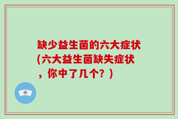 缺少益生菌的六大症状(六大益生菌缺失症状，你中了几个？)