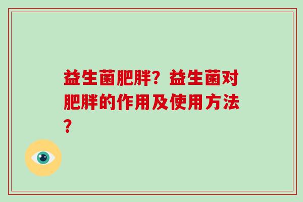 益生菌？益生菌对的作用及使用方法？