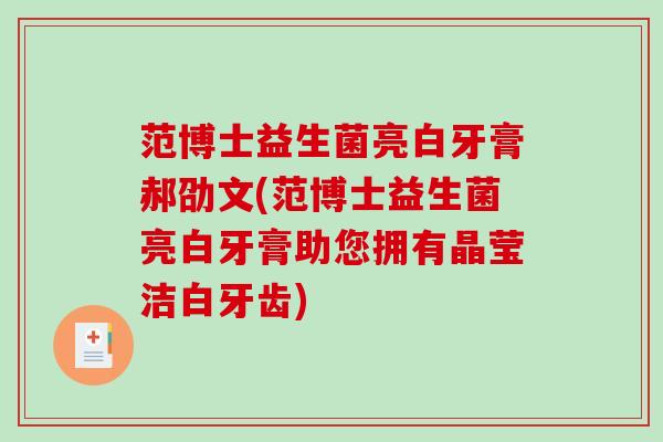 范博士益生菌亮白牙膏郝劭文(范博士益生菌亮白牙膏助您拥有晶莹洁白牙齿)