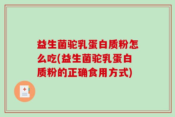 益生菌驼乳蛋白质粉怎么吃(益生菌驼乳蛋白质粉的正确食用方式)