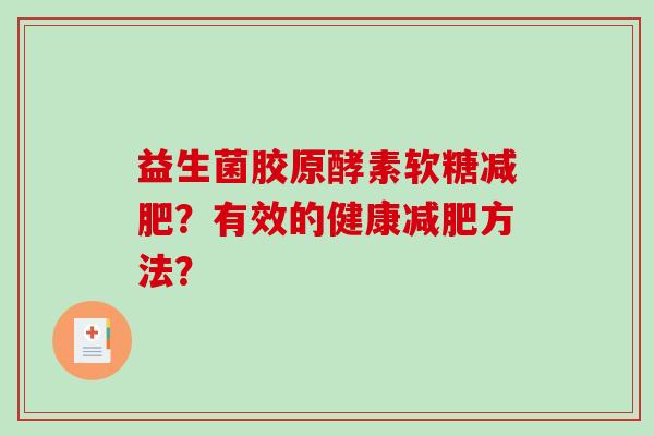 益生菌胶原酵素软糖减肥？有效的健康减肥方法？