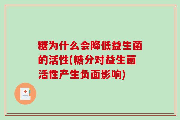 糖为什么会降低益生菌的活性(糖分对益生菌活性产生负面影响)