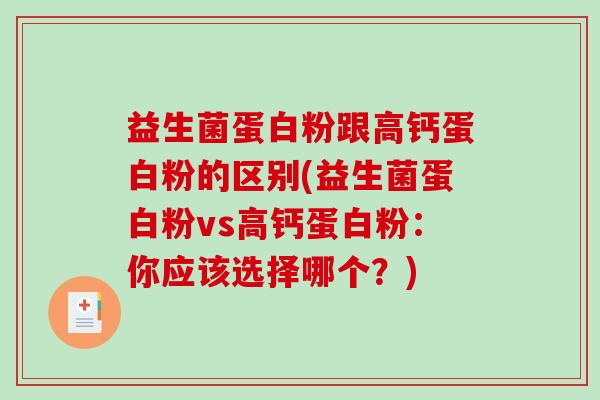 益生菌蛋白粉跟高钙蛋白粉的区别(益生菌蛋白粉vs高钙蛋白粉：你应该选择哪个？)
