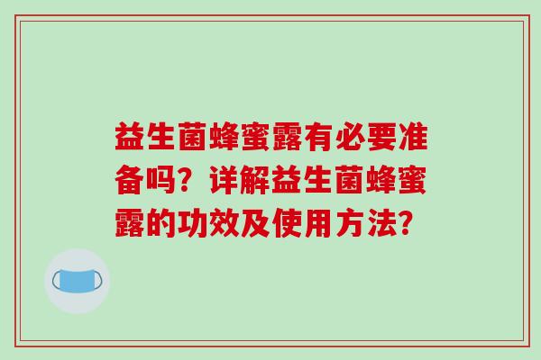 益生菌蜂蜜露有必要准备吗？详解益生菌蜂蜜露的功效及使用方法？