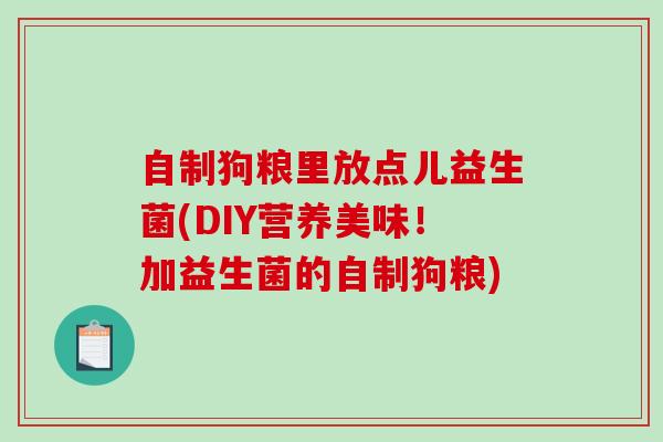 自制狗粮里放点儿益生菌(DIY营养美味！加益生菌的自制狗粮)