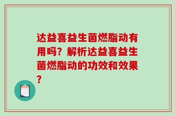 达益喜益生菌燃脂动有用吗？解析达益喜益生菌燃脂动的功效和效果？