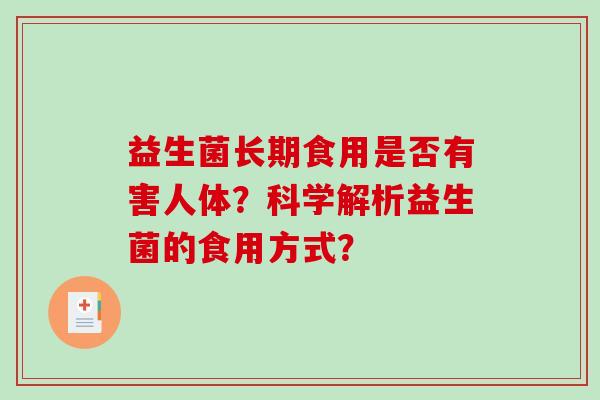 益生菌长期食用是否有害人体？科学解析益生菌的食用方式？