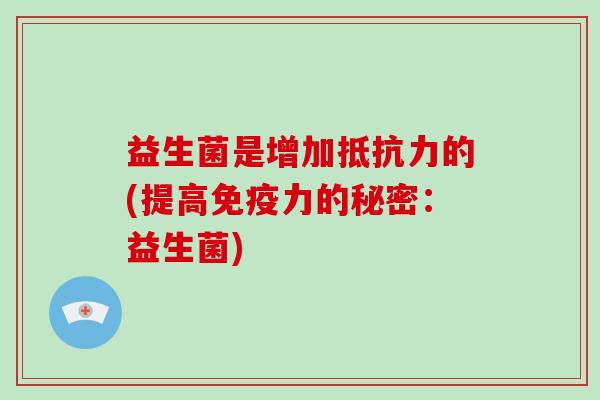 益生菌是增加抵抗力的(提高免疫力的秘密：益生菌)
