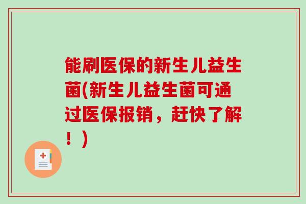 能刷医保的新生儿益生菌(新生儿益生菌可通过医保报销，赶快了解！)