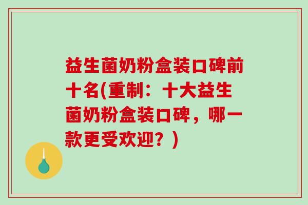 益生菌奶粉盒装口碑前十名(重制:十大益生菌奶粉盒装口碑,哪一款更受欢迎?) 益生菌奶粉盒装口碑前十名(重制:十大益生菌奶粉盒装口碑,哪一款更受欢迎?)