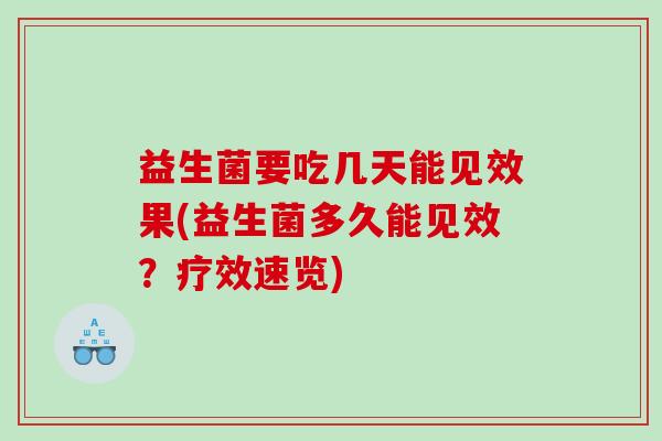 益生菌要吃几天能见效果(益生菌多久能见效？疗效速览)