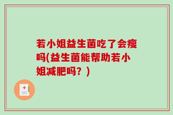 若小姐益生菌吃了会瘦吗(益生菌能帮助若小姐减肥吗？)