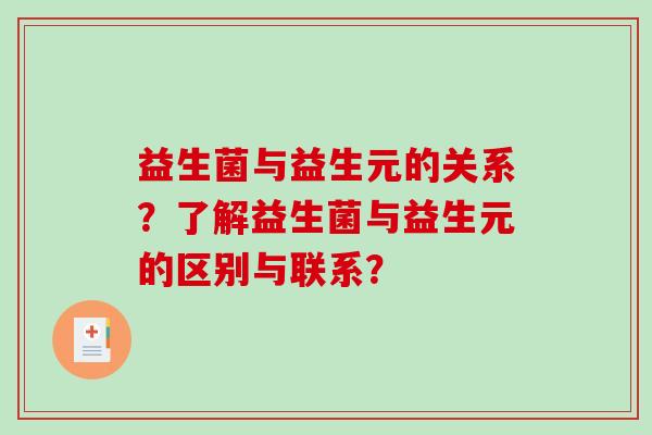 益生菌与益生元的关系？了解益生菌与益生元的区别与联系？