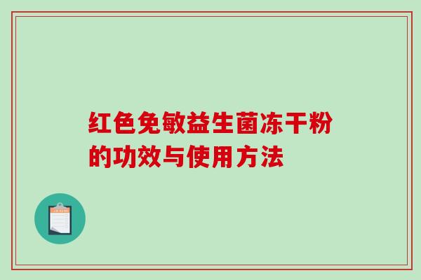 红色免敏益生菌冻干粉的功效与使用方法