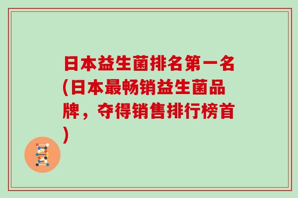 日本益生菌排名第一名(日本最畅销益生菌品牌，夺得销售排行榜首)