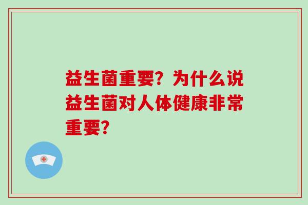 益生菌重要？为什么说益生菌对人体健康非常重要？