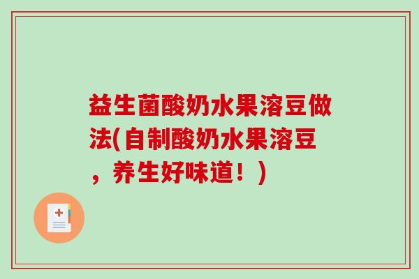 益生菌酸奶水果溶豆做法(自制酸奶水果溶豆，养生好味道！)