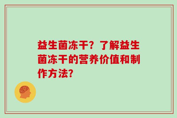 益生菌冻干？了解益生菌冻干的营养价值和制作方法？