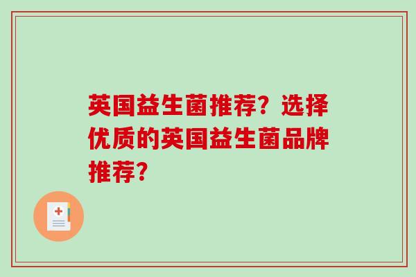 英国益生菌推荐？选择优质的英国益生菌品牌推荐？