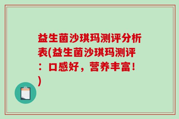 益生菌沙琪玛测评分析表(益生菌沙琪玛测评：口感好，营养丰富！)