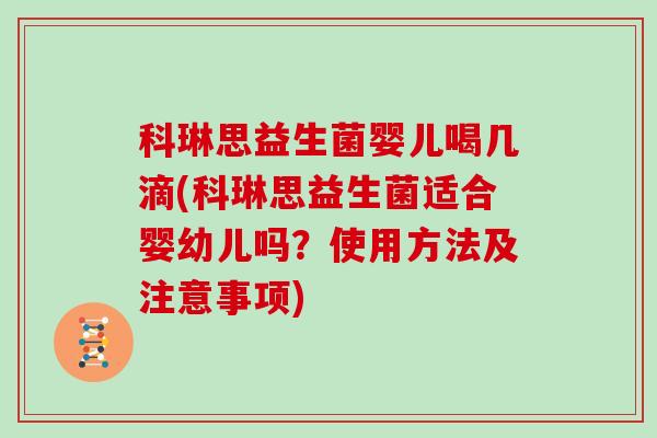 科琳思益生菌婴儿喝几滴(科琳思益生菌适合婴幼儿吗？使用方法及注意事项)