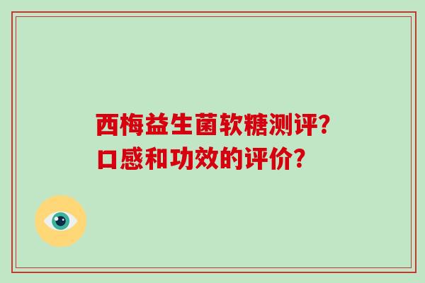 西梅益生菌软糖测评？口感和功效的评价？