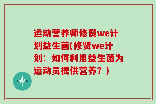 运动营养师修贤we计划益生菌(修贤we计划：如何利用益生菌为运动员提供营养？)