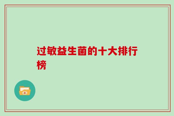 过敏益生菌的十大排行榜