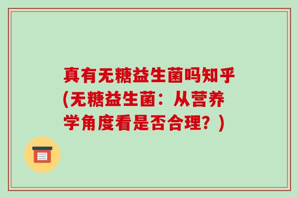 真有无糖益生菌吗知乎(无糖益生菌：从营养学角度看是否合理？)