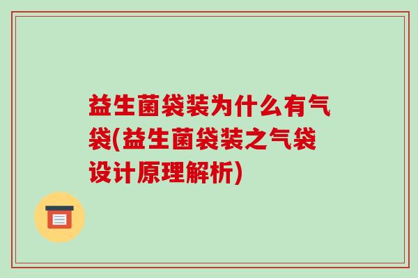 益生菌袋装为什么有气袋(益生菌袋装之气袋设计原理解析)