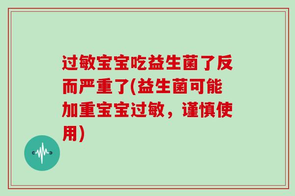 过敏宝宝吃益生菌了反而严重了(益生菌可能加重宝宝过敏，谨慎使用)