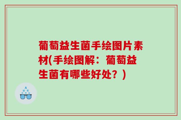 葡萄益生菌手绘图片素材(手绘图解：葡萄益生菌有哪些好处？)