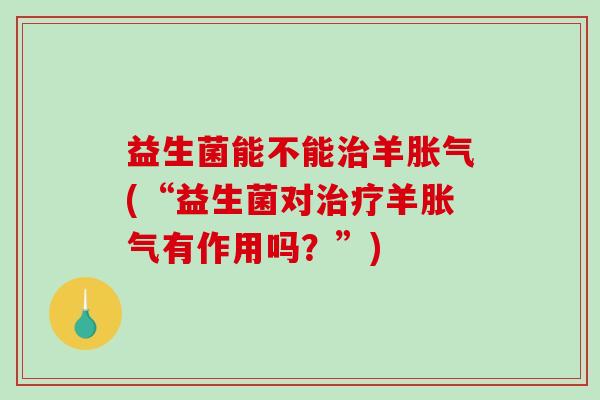 益生菌能不能羊(“益生菌对羊有作用吗？”)