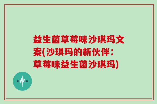 益生菌草莓味沙琪玛文案(沙琪玛的新伙伴：草莓味益生菌沙琪玛)